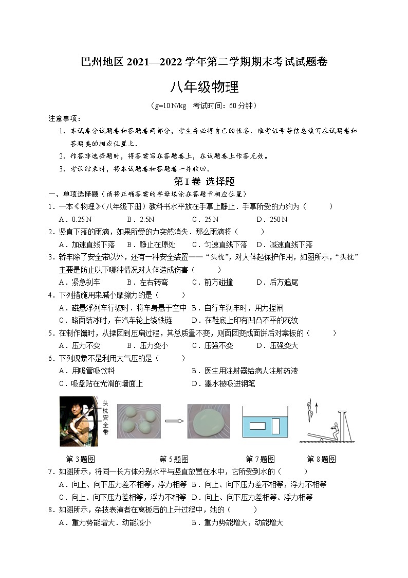 新疆巴音州2021-2022学年八年级下学期期末考试物理试题（含答案）第1页