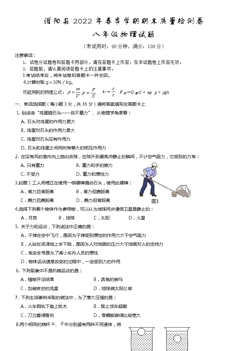 广西桂林市灌阳县2021-2022学年八年级下学期期末考试物理试题（无答案）01