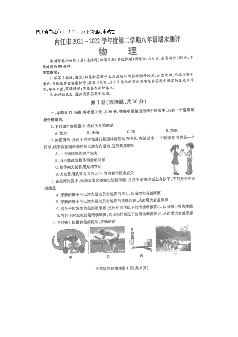 四川省内江市2021-2022学年八年级下学期物理期末试卷（无答案）01