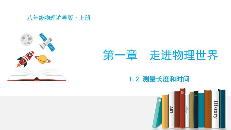 1.2 测量长度和时间-粤沪版物理八年级上册（课件+素材）01