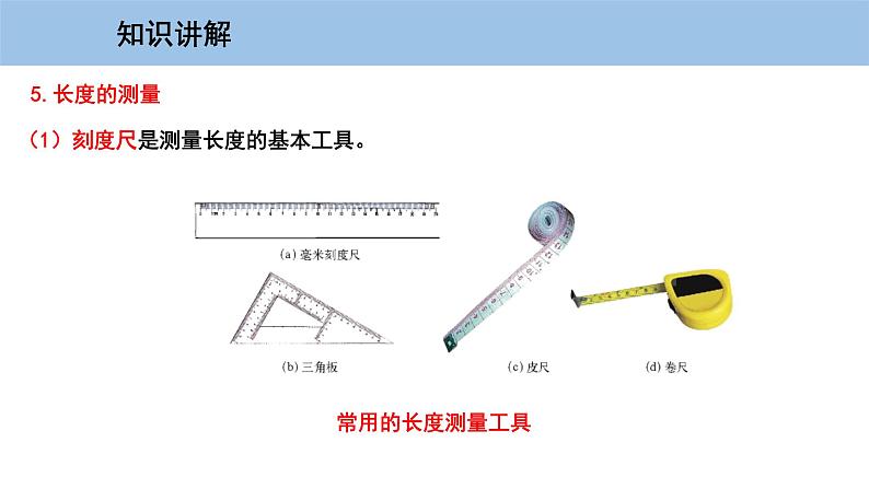 1.2 测量长度和时间-粤沪版物理八年级上册（课件+素材）08