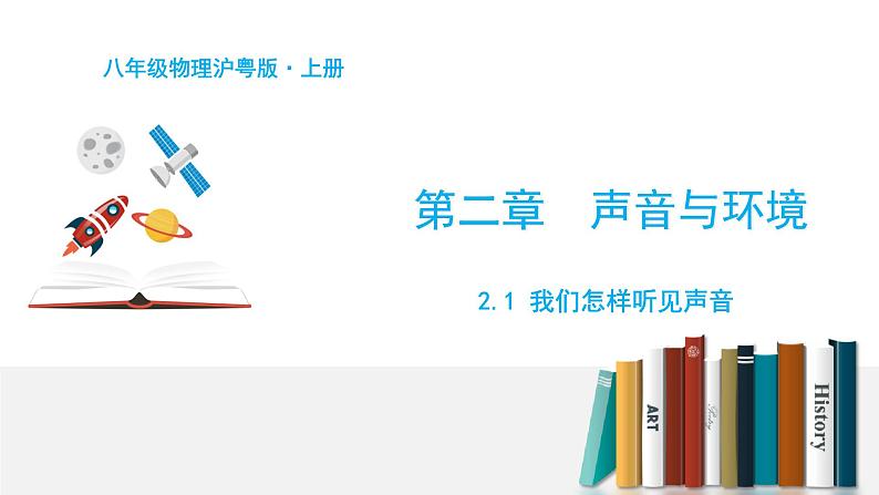 2.1 我们怎样听见声音-粤沪版物理八年级上册（课件+素材）01