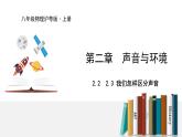 2.2  我们怎样区分声音  2.3  我们怎样区分声音(续)-粤沪版物理八年级上册（课件+素材）