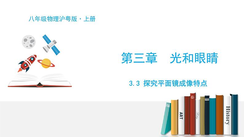 3.3 探究平面镜成像特点第1页