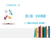 3.7 眼睛與光學儀器-粵滬版物理八年級上冊（課件+素材）
