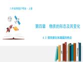 4.3 探究熔化和凝固的特点-粤沪版物理八年级上册（课件+素材）