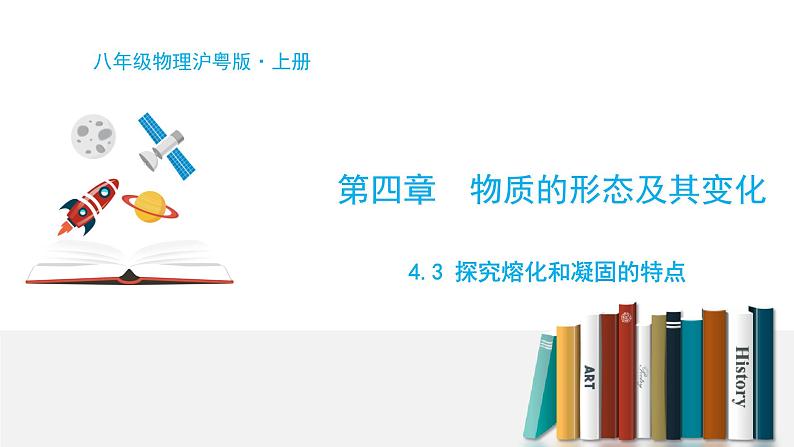 4.3 探究熔化和凝固的特点第1页