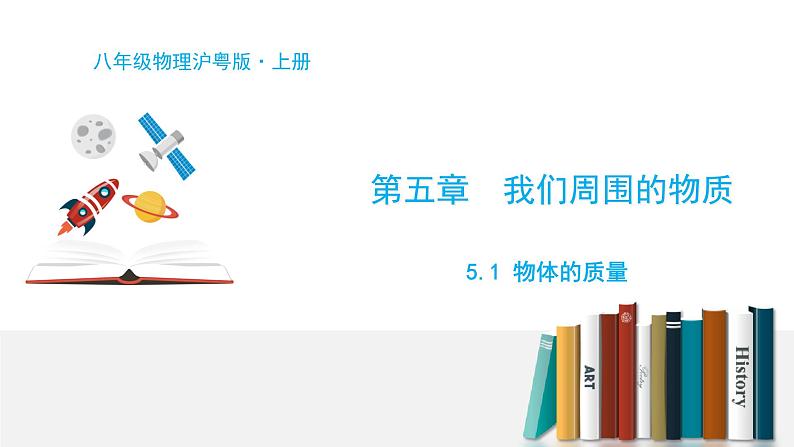 5.1 物体的质量-粤沪版物理八年级上册（课件+素材）01