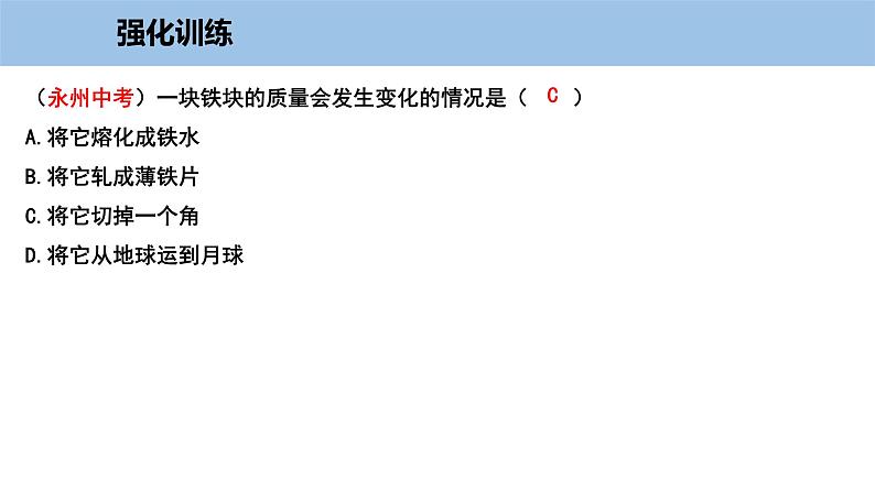 5.1 物体的质量-粤沪版物理八年级上册（课件+素材）07