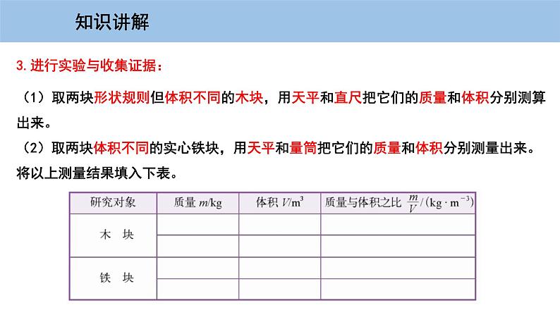 5.2 探究物质的密度第5页