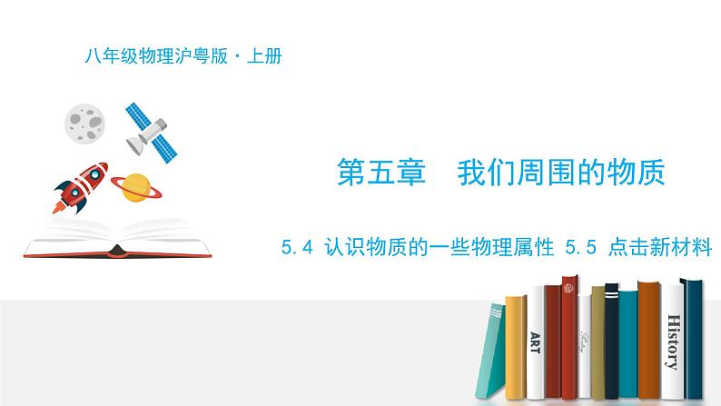 5.4 认识物质的一些物理属性 5.5 点击新材料第1页