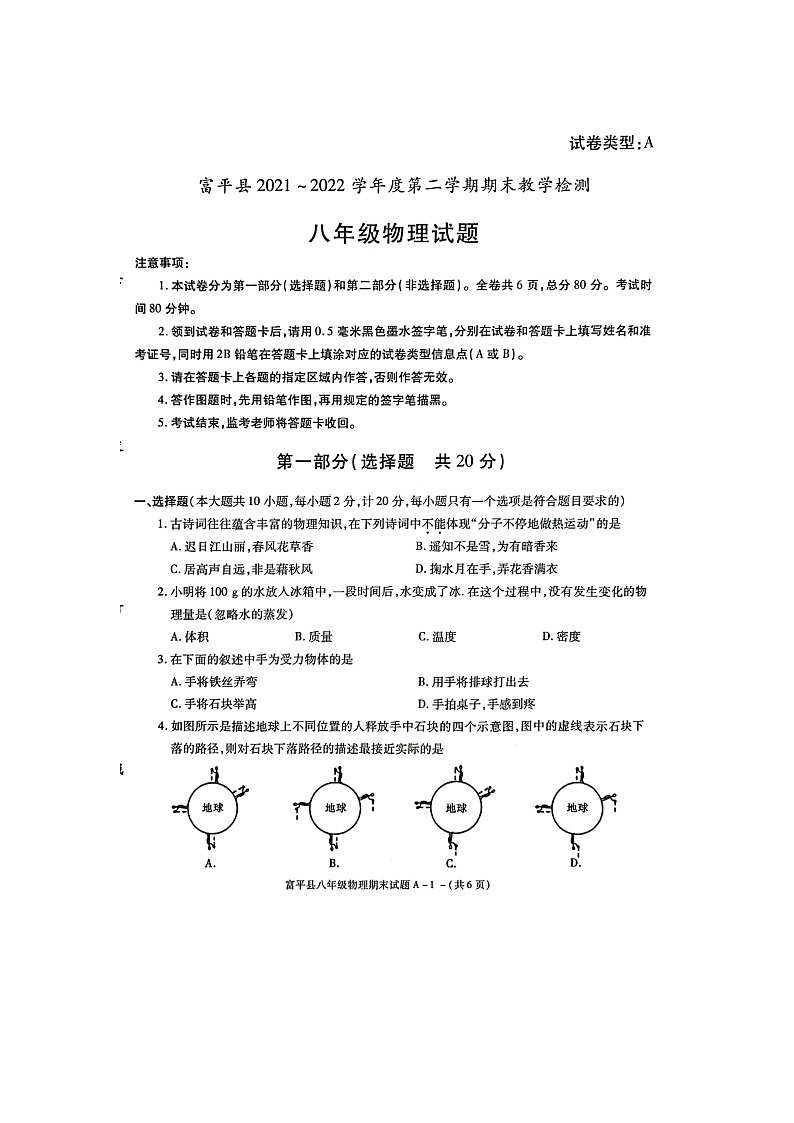 陕西省渭南市富平县2021-2022学年八年级下学期期末考试物理试题（含答案）第1页