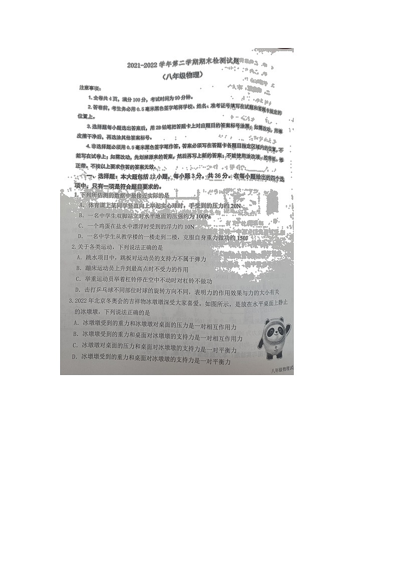 山东省德州市陵城区2021-2022学年八年级下学期期末考试物理试题（无答案）01