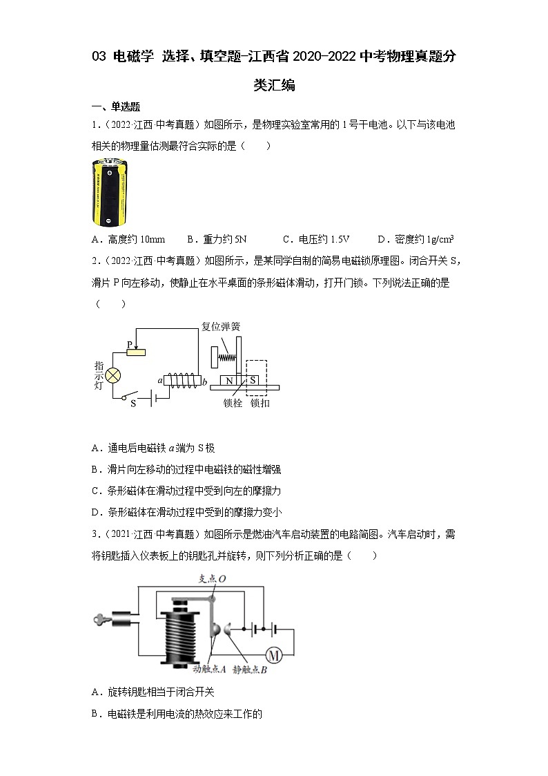 03电磁学选择、填空题-江西省2020-2022中考物理真题分类汇编第1页