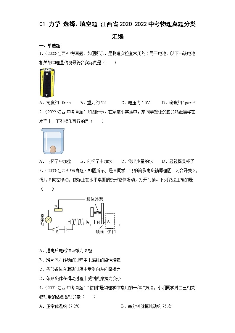 01力学选择、填空题-江西省2020-2022中考物理真题分类汇编第1页