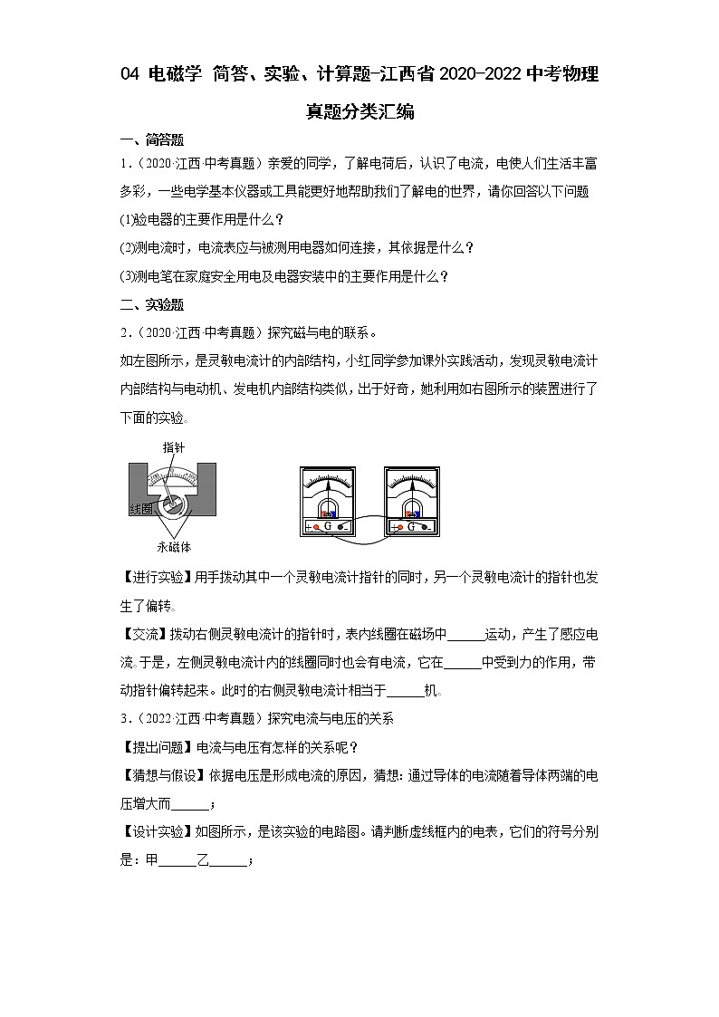 04电磁学简答、实验、计算题-江西省2020-2022中考物理真题分类汇编01