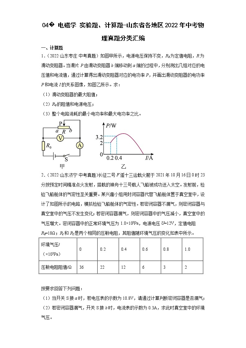 04电磁学实验题、计算题-山东省各地区2022年中考物理真题分类汇编第1页