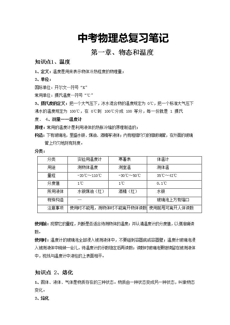 初中物理总复习笔记01