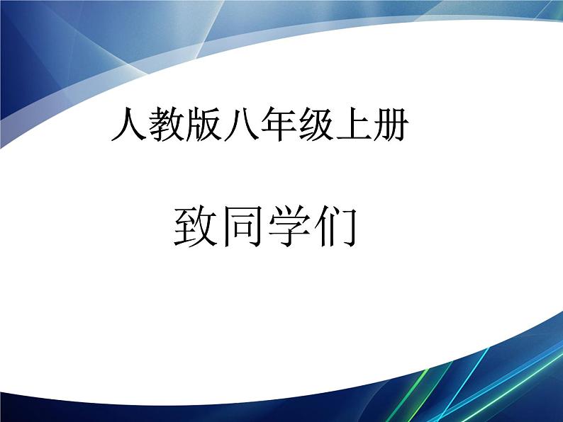 2022年人教版八年级物理上册科学之旅课件 (2)01