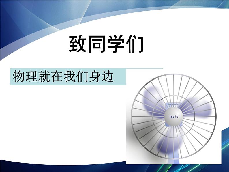 2022年人教版八年级物理上册科学之旅课件 (2)08