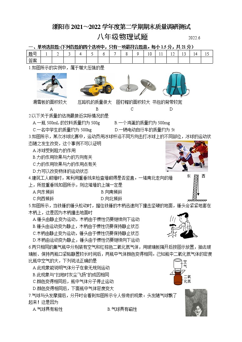 江苏省溧阳市2021～2022学年八年级第二学期期末质量调研测试物理试题（含答案）第1页