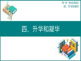 1.4 升华和凝华--2022-2023学年北师大版八年级上册初二物理同步（课件+素材）