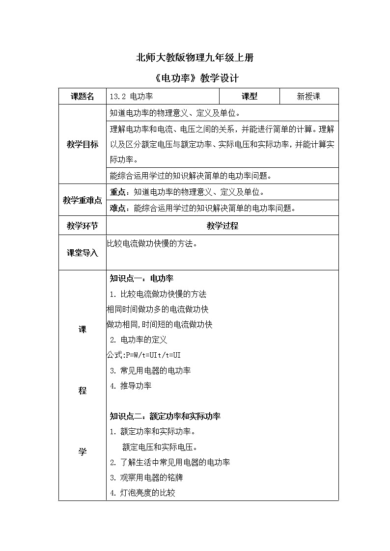 北师大九上13.2《电功率》课件+教案01