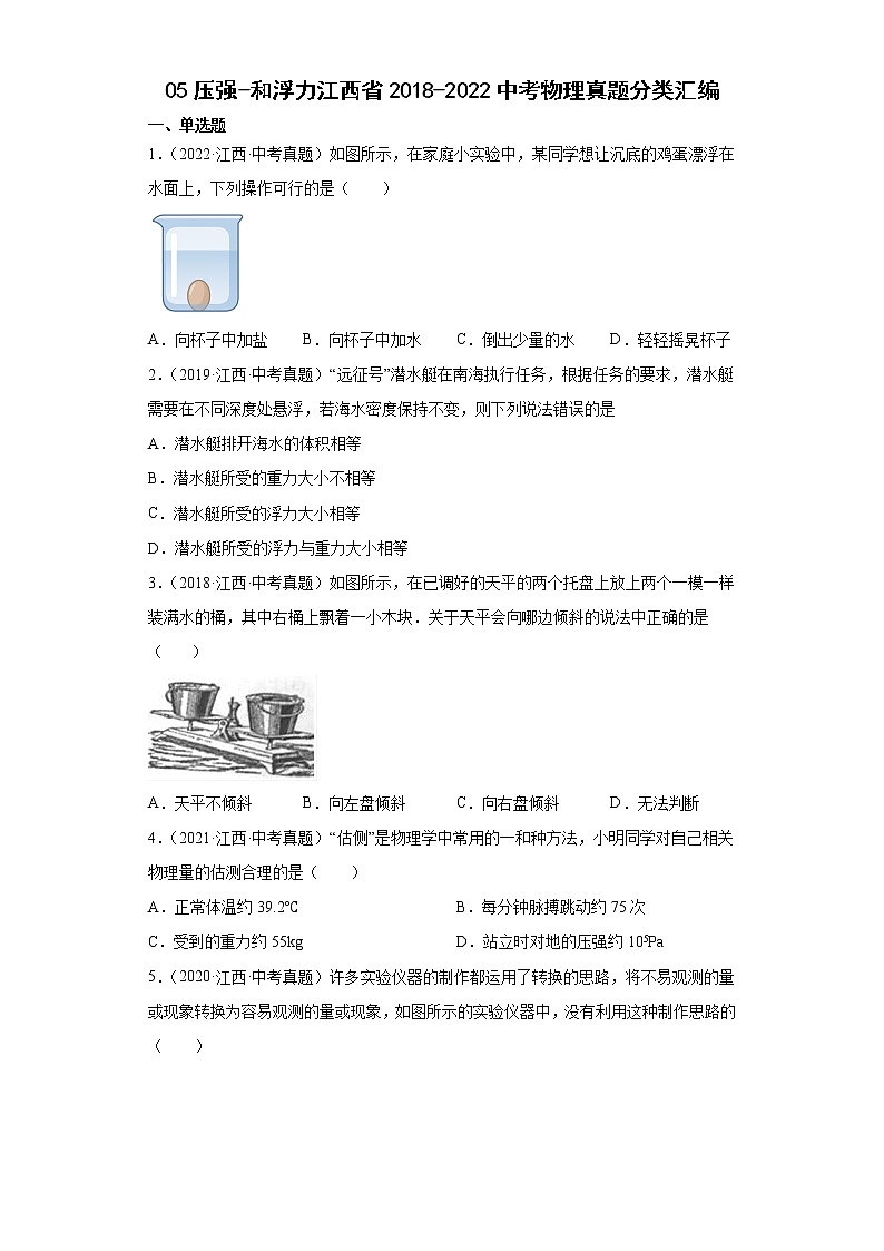 05压强-和浮力江西省2018-2022中考物理真题分类汇编第1页