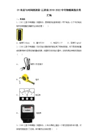 01长度与时间的测量-江西省2018-2022中考物理真题分类汇编