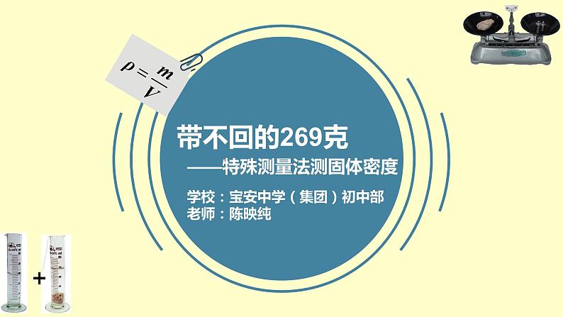 初中 初二 物理  特殊测量法测固体密度（习题课）课件01