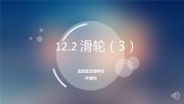 物理人教版12.2 滑轮教课内容课件ppt