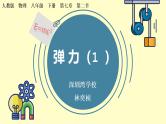 初中 初二 物理 弹力 微课 课件