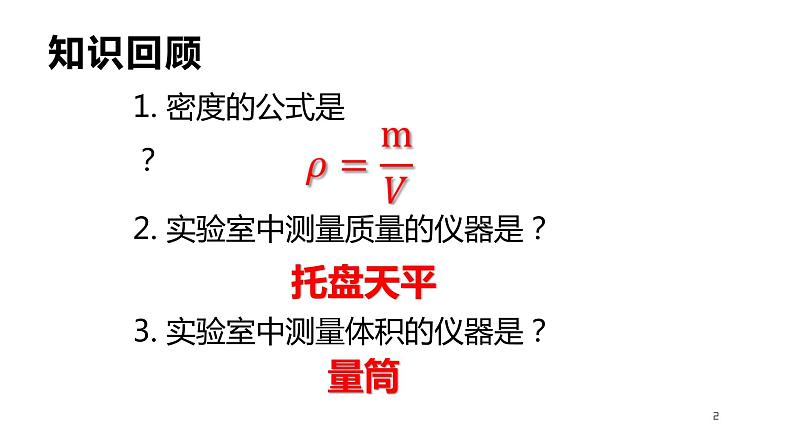 初中 初二 物理 测量液体的密度 课件02