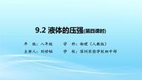 初中物理人教版八年级下册9.2 液体的压强习题ppt课件