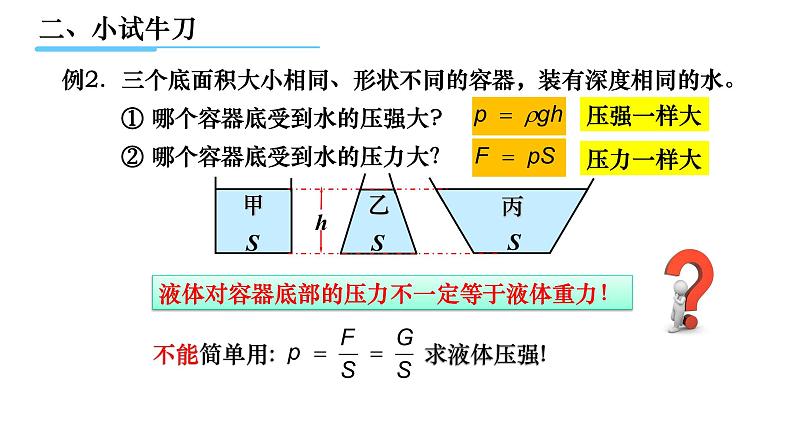 初中 初二 物理 液体的压强（习题课） 课件07