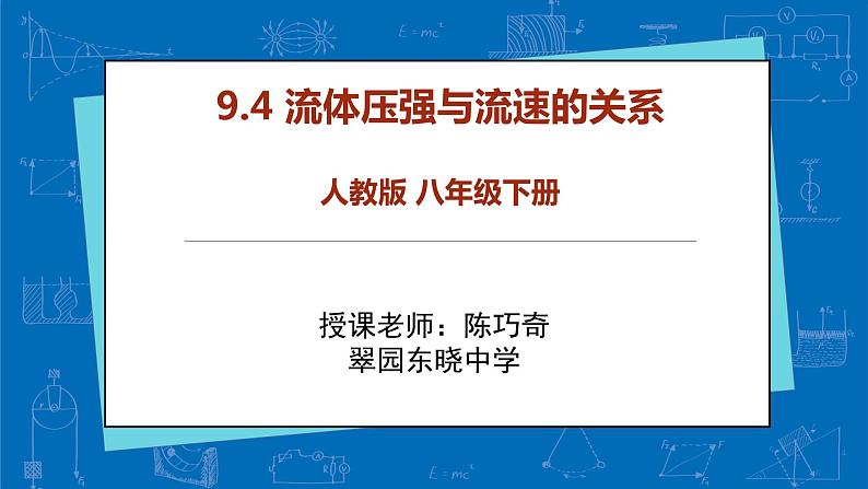 初中 初二 物理 流体压强与流速的关系 课件第1页