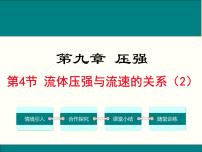 初中物理人教版八年级下册第九章 压强9.4 流体压强与流速的关系集体备课课件ppt