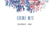 初中 初二 物理 压强复习 课件