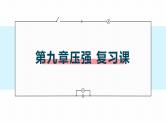 初中 初二 物理 压强复习  教学课件