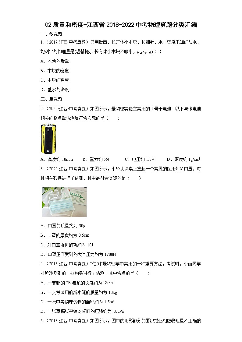 02质量和密度-江西省2018-2022中考物理真题分类汇编01