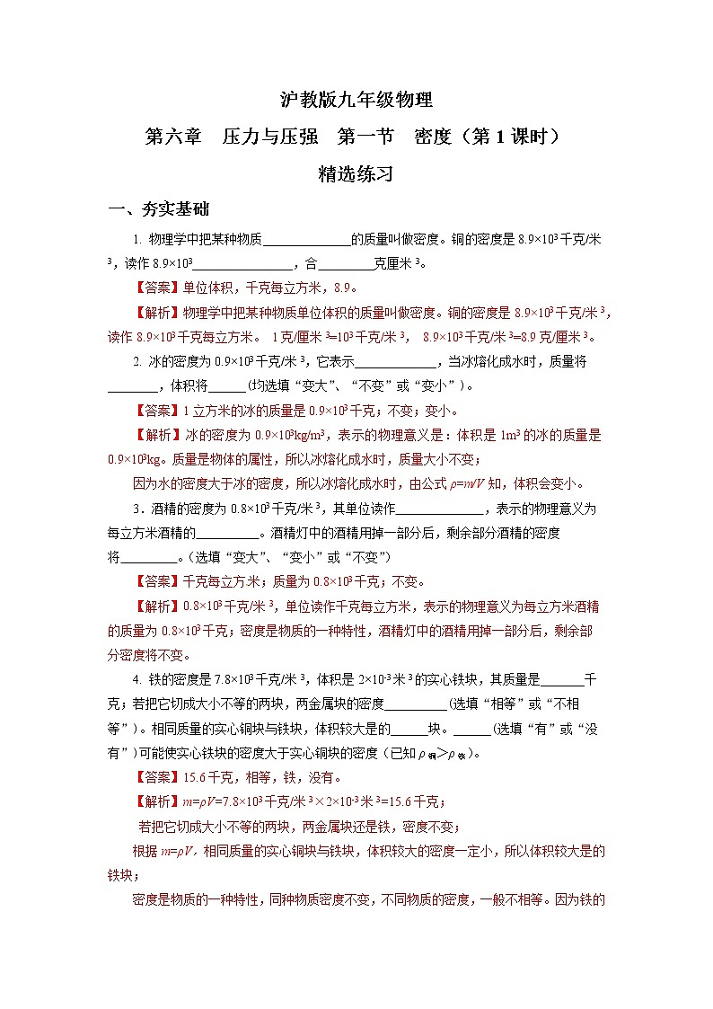 沪教版物理九上6.1《密度》第1课时 课件+同步练习+内嵌式视频01