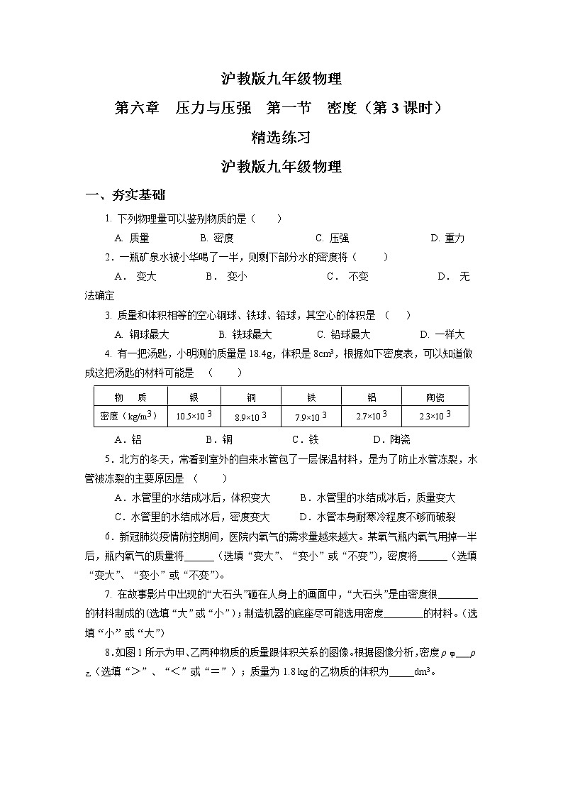 沪教版物理九上6.1《密度》第3课时 课件+同步练习+内嵌式视频01