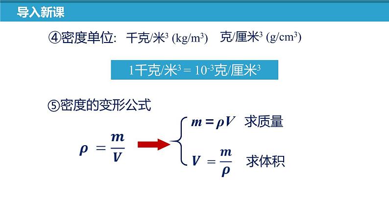 沪教版物理九上6.1《密度》第3课时 课件+同步练习+内嵌式视频04