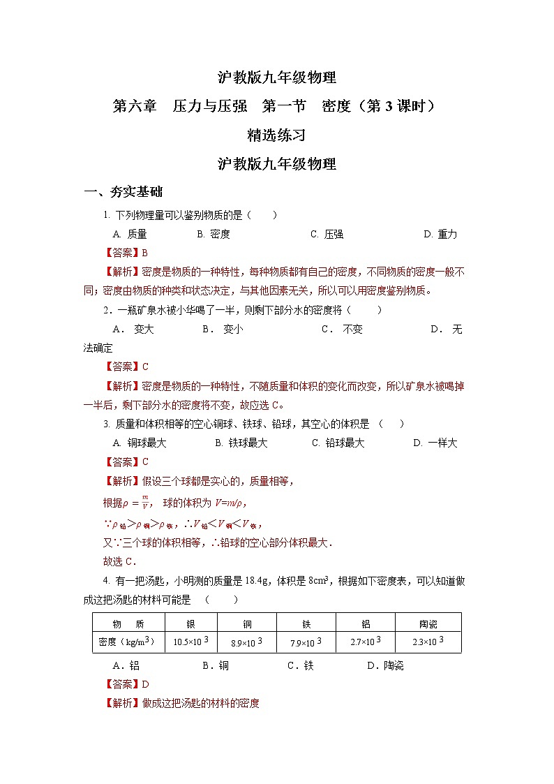 沪教版物理九上6.1《密度》第3课时 课件+同步练习+内嵌式视频01