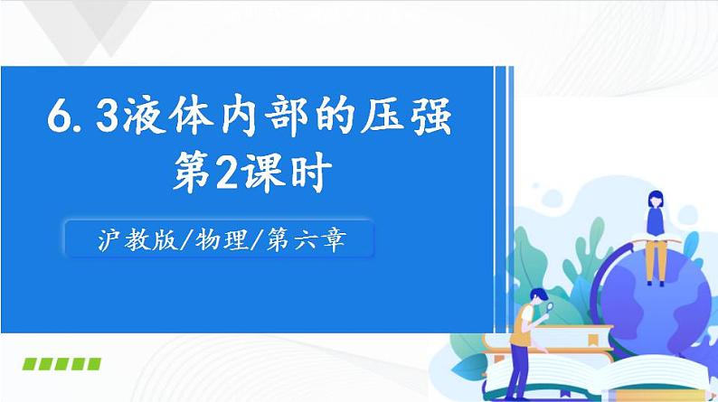 沪教版物理九上6.3《液体内部的压强》第2课时 课件+同步练习+内嵌式视频01