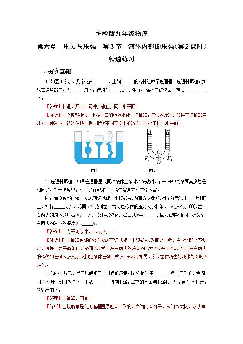 沪教版物理九上6.3《液体内部的压强》第2课时 课件+同步练习+内嵌式视频01