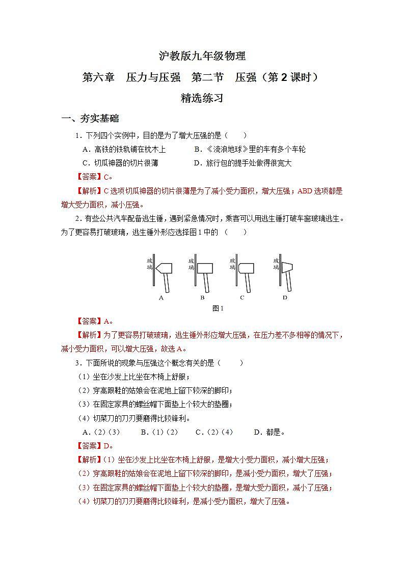 沪教版物理九上6.2《压强》第2课时 课件+同步练习+内嵌式视频01