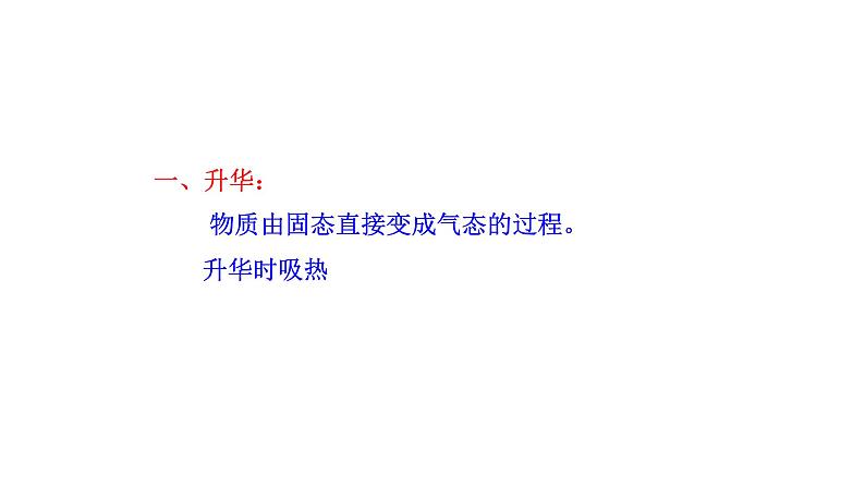 九年级物理全册沪科版教学课件：第十二章第四节  升华与凝华05