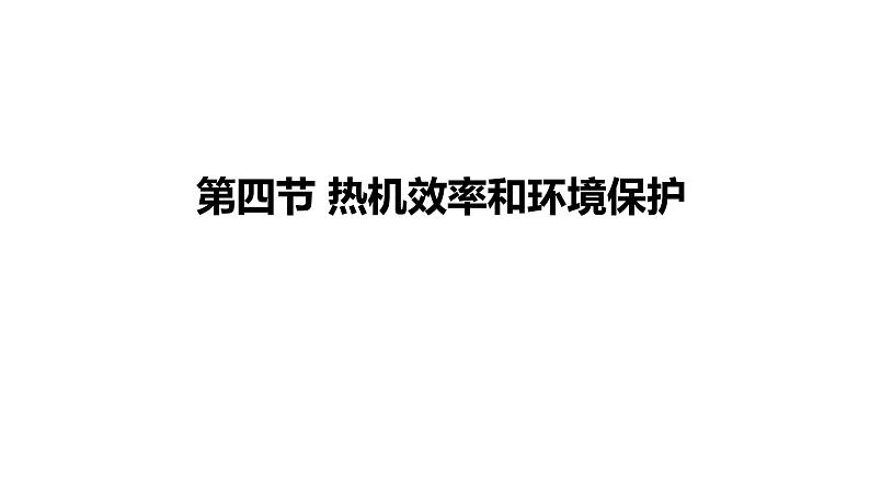 九年级物理全册沪科版教学课件：第十三章第四节  热机效率和环境保护01