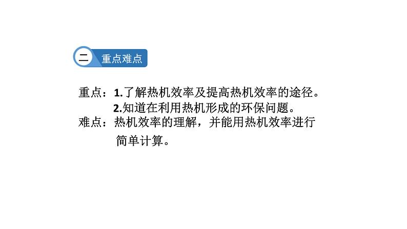 九年级物理全册沪科版教学课件：第十三章第四节  热机效率和环境保护03